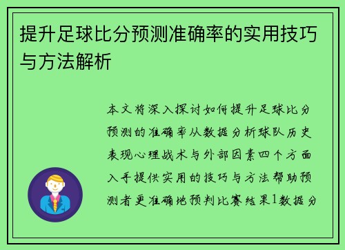 提升足球比分预测准确率的实用技巧与方法解析